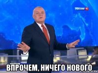  впрочем, ничего нового