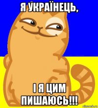 я українець, і я цим пишаюсь!!!