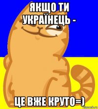 якщо ти українець - це вже круто=)