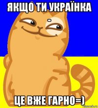 якщо ти українка - це вже гарно=)