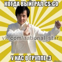 когда выйграл cs:go у нас в группе :3