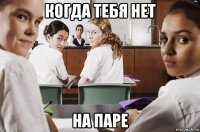 когда тебя нет на паре