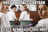 когда в классе читали текст, и там было твое имя