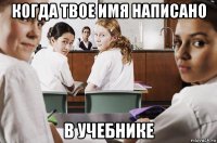 когда твое имя написано в учебнике