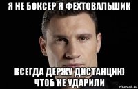 я не боксер я фехтовальшик всегда держу дистанцию чтоб не ударили