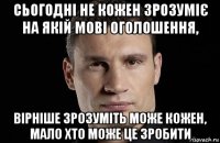 сьогодні не кожен зрозуміє на якій мові оголошення, вірніше зрозуміть може кожен, мало хто може це зробити