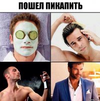 Пошел пикапить