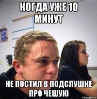когда уже 10 минут не постил в подслушке про чешую