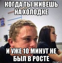 когда ты живешь на холодке и уже 10 минут не был в росте