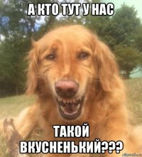 а кто тут у нас такой вкусненький???