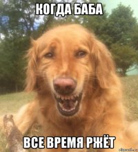 когда баба все время ржёт