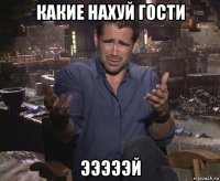 какие нахуй гости эээээй