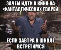 зачем идти в кино на фантастических тварей если завтра в школе встретимся