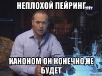 неплохой пейринг каноном он конечно,не будет