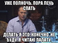 уже полночь, пора лечь спать делать я это, конечно, не буду. я читаю палату.