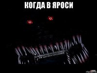когда в яроси 