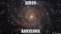 швок аккуенно