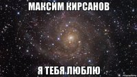 максим кирсанов я тебя люблю