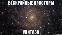 бескрайные просторы унитаза