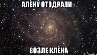 алёну отодрали - возле клёна