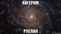 айгерим руслан