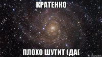 кратенко плохо шутит (да(