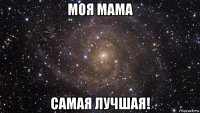 моя мама самая лучшая!