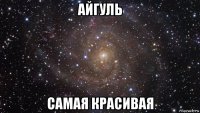 айгуль самая красивая