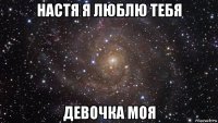 настя я люблю тебя девочка моя