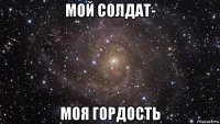 мой солдат- моя гордость