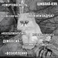 #СМЕРТОНОСНОСТЬ Называют Насуса Владом Антон или Андрей? #всекупленно #кексшпионпутина Шивана-кун #коммерческийджакс Почему супер Вася ДЕМАААСИЯ 