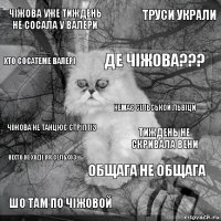 Чіжова уже тиждень не сосала у Валери Тиждень не скривала вени де Чіжова??? Шо там по чіжовой Чіжова не танцює стріптіз ТРУСИ УКРАЛИ Общага не общага Хто сосатеме ВАЛЕРІ Ніхто не ходе як сельхоз Немає сільськой львіци