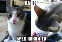 да нет бред какой-то
