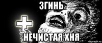 згинь нечистая хня