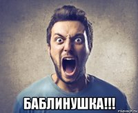  баблинушка!!!