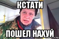 кстати пошел нахуй