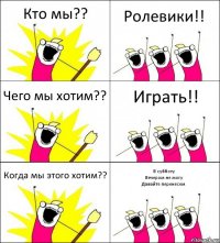 Кто мы?? Ролевики!! Чего мы хотим?? Играть!! Когда мы этого хотим?? В субботу
Вечером не могу
Давайте перенесем