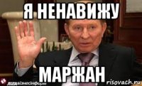 я ненавижу маржан