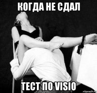 когда не сдал тест по visio