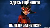 здесь ещё никто не ледибагнулся?