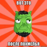 вот это после похмелья