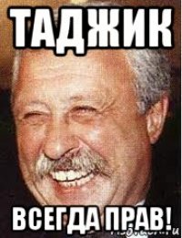 таджик всегда прав!