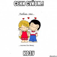 сени суйом.! козу