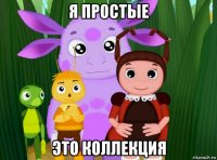я простые это коллекция