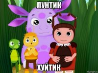 лунтик хуйтик