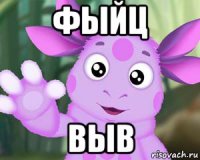 фыйц выв