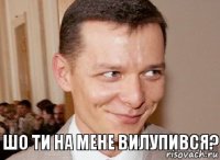 Шо ти на мене вилупився? 