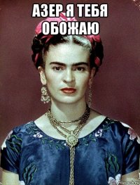 азер я тебя обожаю 