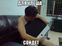 для клеша - сойдет