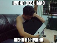 купил себе imac жена не нужна